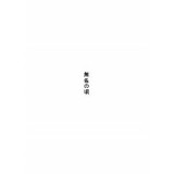 無名の頃 (誰にでも「無名の頃」はある。)